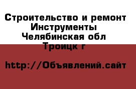 Строительство и ремонт Инструменты. Челябинская обл.,Троицк г.